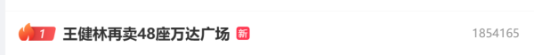 股盈汇 热搜第一！王健林再卖48座万达广场！网友：他到底有多少？