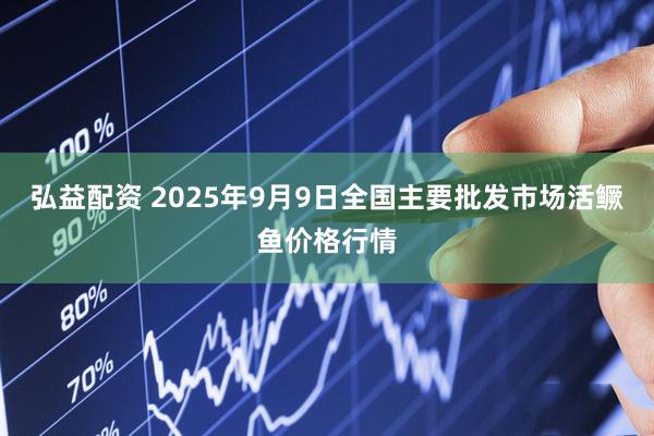 弘益配资 2025年9月9日全国主要批发市场活鳜鱼价格行情