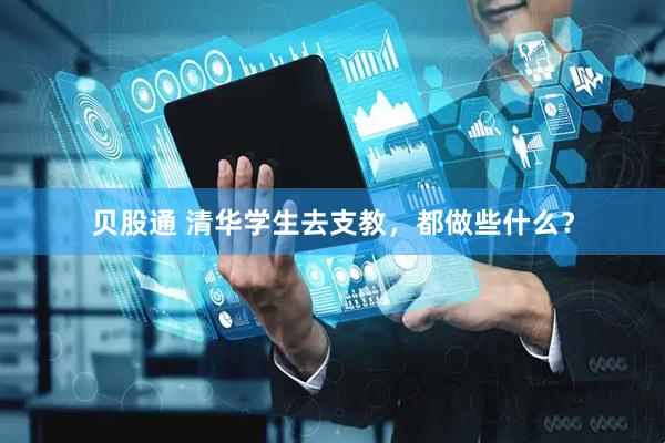 贝股通 清华学生去支教，都做些什么？